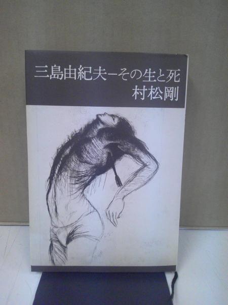 三島由紀夫 : その生と死 | 村松剛 著 | 文芸春秋 | ¥1,100 - 日本の