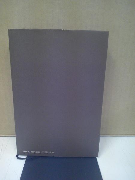 三島由紀夫 : その生と死 | 村松剛 著 | 文芸春秋 | ¥1,100 - 日本の