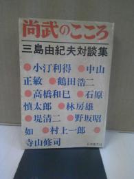 尚武のこころ : 三島由紀夫対談集