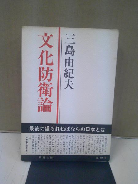 文化防衛論(三島由紀夫 著) / 古本、中古本、古書籍の通販は「日本の