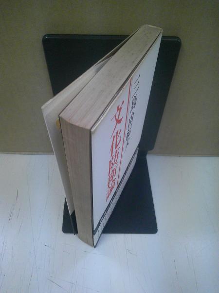 文化防衛論(三島由紀夫 著) / 古本、中古本、古書籍の通販は「日本の 