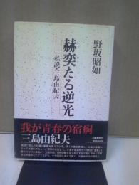 赫奕たる逆光 : 私説・三島由紀夫