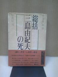 総括・三島由紀夫の死