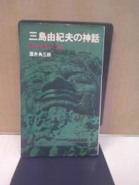 三島由紀夫の神話