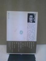 漱石と文明 : 文学論集2