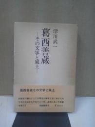 葛西善蔵その文学と風土