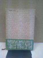夏目漱石論