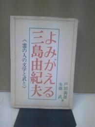 よみがえる三島由紀夫 : 霊の人の文学と武と