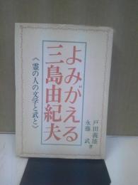 よみがえる三島由紀夫 : 霊の人の文学と武と