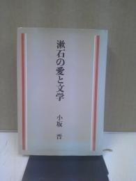 漱石の愛と文学