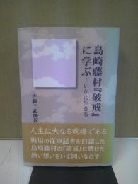 島崎藤村『破戒』に学ぶ : いかに生きる