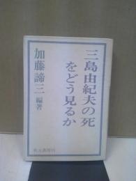 三島由紀夫の死をどう見るか