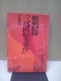 裁判記録「三島由紀夫事件」