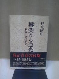 赫奕たる逆光 : 私説・三島由紀夫