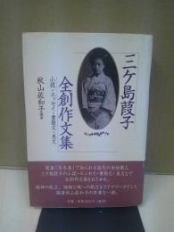 三ケ島葭子全創作文集 : 小説・エッセイ・書簡文・美文