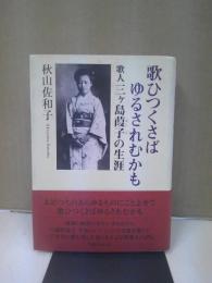 歌ひつくさばゆるされむかも : 歌人三ヶ島葭子の生涯