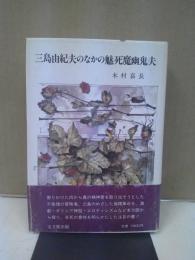 三島由紀夫のなかの魅死魔幽鬼夫