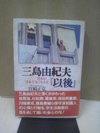 三島由紀夫『以後』 : 日本が「日本でなくなる日」