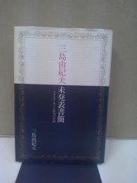 三島由紀夫未発表書簡 : ドナルド・キーン氏宛の97通