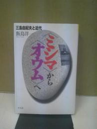 <ミシマ>から<オウム>へ : 三島由紀夫と近代