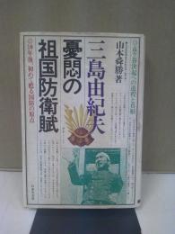 三島由紀夫・憂悶の祖国防衛賦 : 市ケ谷決起への道程と真相