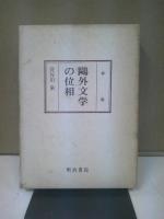 鴎外文学の位相