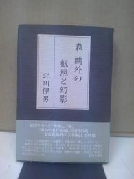 森鴎外の観照と幻影