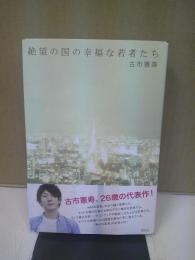 絶望の国の幸福な若者たち