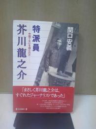 特派員芥川竜之介 : 中国でなにを視たのか