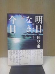 明日なき今日 : 眩く視界のなかで