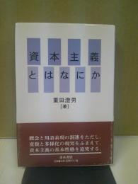 資本主義とはなにか