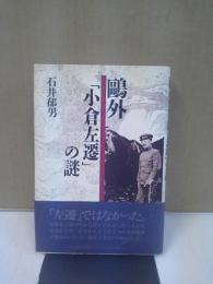 鴎外「小倉左遷」の謎