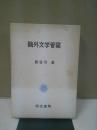 鴎外文学管窺