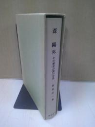 森鷗外 : その歴史小説の世界