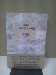 三島由紀夫の帰還 : 青海健評論集