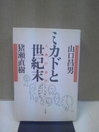 ミカドと世紀末 : 王権の論理