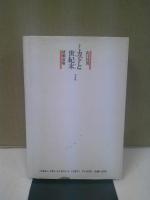 ミカドと世紀末 : 王権の論理