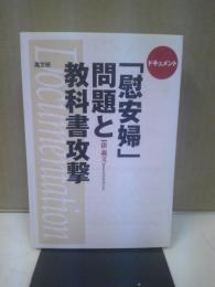 ドキュメント「慰安婦」問題と教科書攻撃