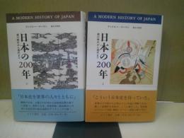 日本の200年 : 徳川時代から現代まで 上下揃