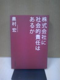 株式会社に社会的責任はあるか