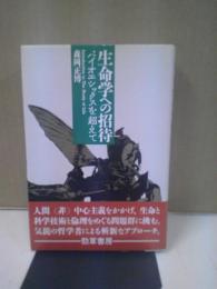 生命学への招待 : バイオエシックスを超えて