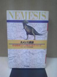 ネメシス騒動 : 恐竜絶滅をめぐる物語と科学のあり方