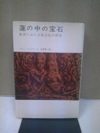 蓮の中の宝石 : 東洋における性文化の研究