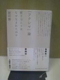 「フクシマ」論 : 原子力ムラはなぜ生まれたのか