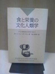 食と栄養の文化人類学 : ヒトは何故それを食べるか