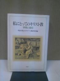 私にとってのキリスト教 : 学問と信仰