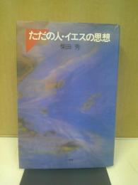 ただの人・イエスの思想