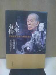 人形有情 : 吉田玉男文楽芸談聞き書き