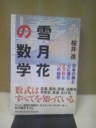 雪月花の数学 : 日本の美と心に潜む正方形とルート2の秘密