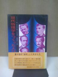 現代物理学をつくった人びと